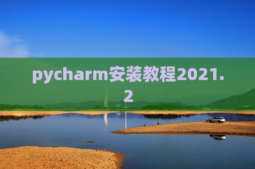 pycharm安装教程2021.2