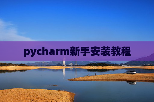 pycharm新手安装教程