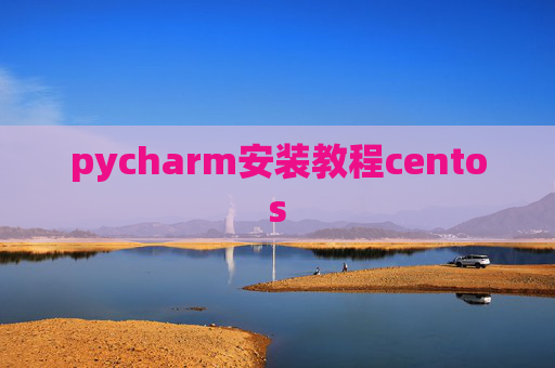 pycharm安装教程centos pycharm安装教程centos